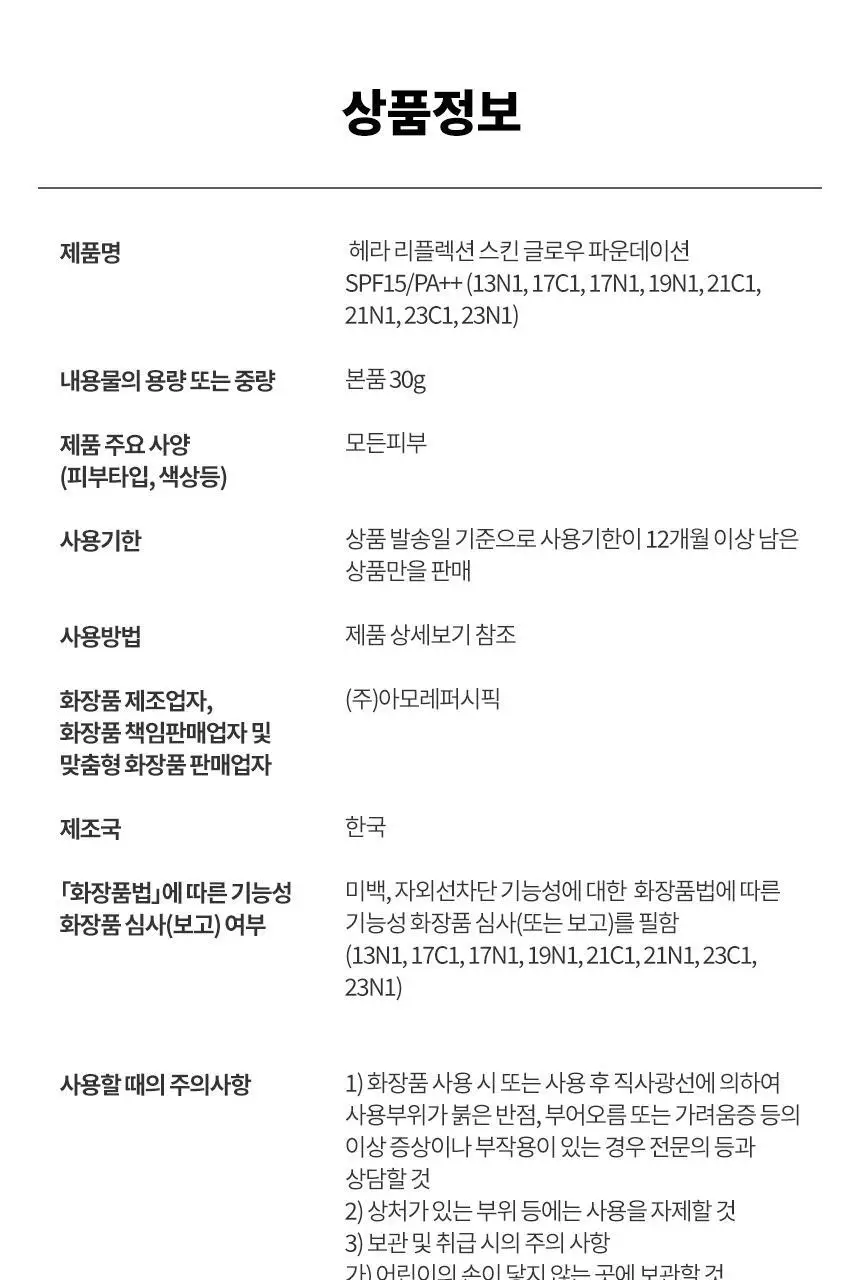 헤라 리플렉션 스킨 글로우 파운데이션 상세페이지 28