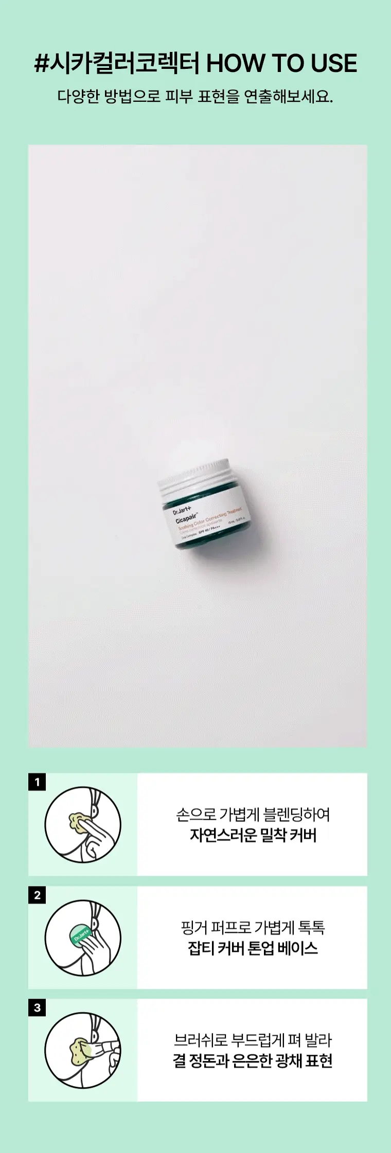 닥터자르트 시카페어 수딩 컬러코렉팅 트리트먼트 15ml 퍼프 기획 상세페이지 10