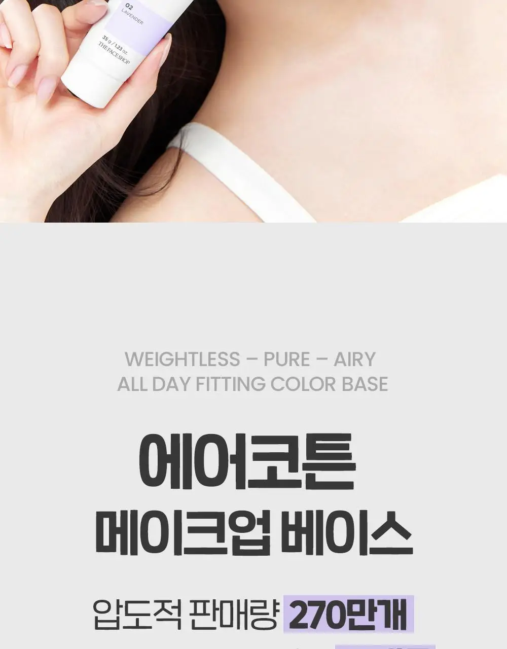 더페이스샵 에어코튼 메이크업 베이스 35g 2종 상세페이지 2