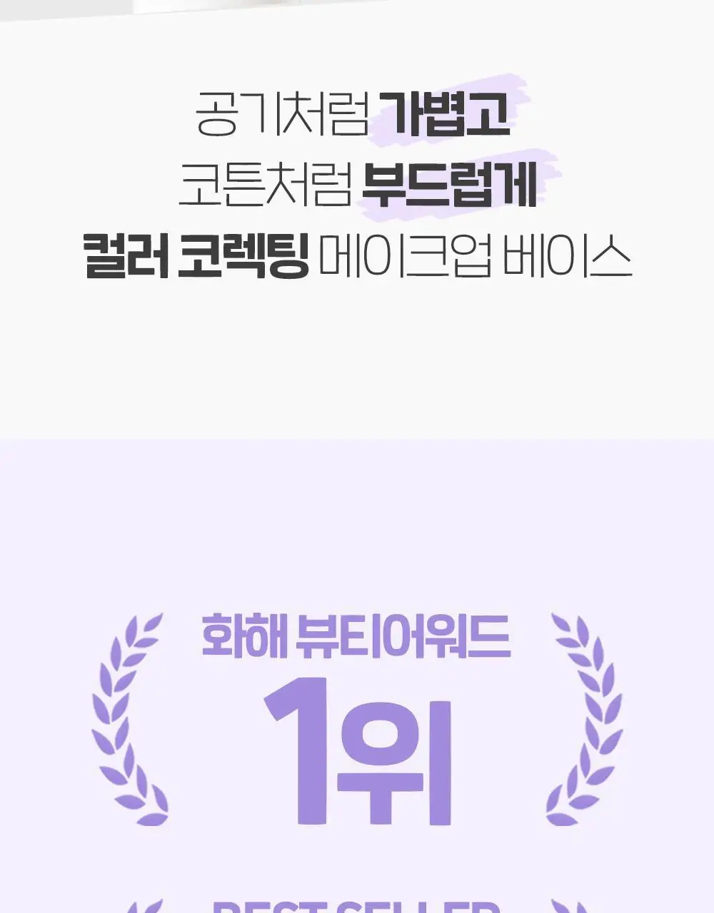 더페이스샵 에어코튼 메이크업 베이스 35g 2종 상세페이지 4