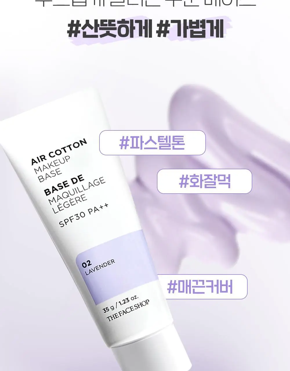 더페이스샵 에어코튼 메이크업 베이스 35g 2종 상세페이지 7