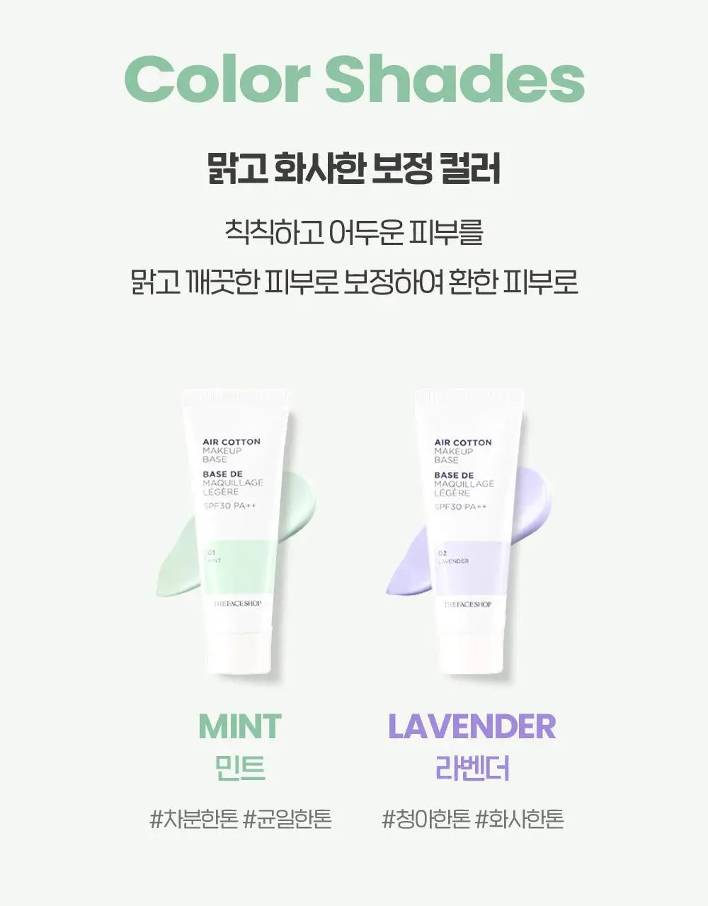 더페이스샵 에어코튼 메이크업 베이스 35g 2종 상세페이지 12