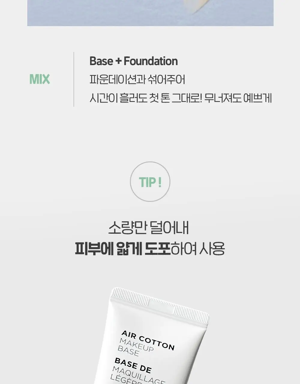 더페이스샵 에어코튼 메이크업 베이스 35g 2종 상세페이지 19