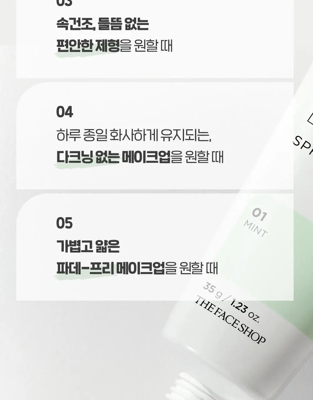 더페이스샵 에어코튼 메이크업 베이스 35g 2종 상세페이지 26