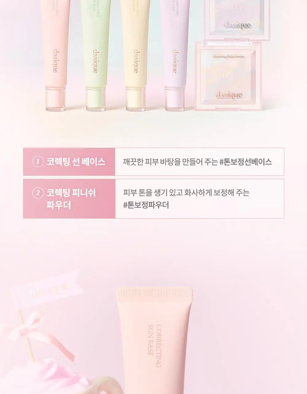 데이지크 코렉팅 선 베이스 4 colors 상세페이지 4