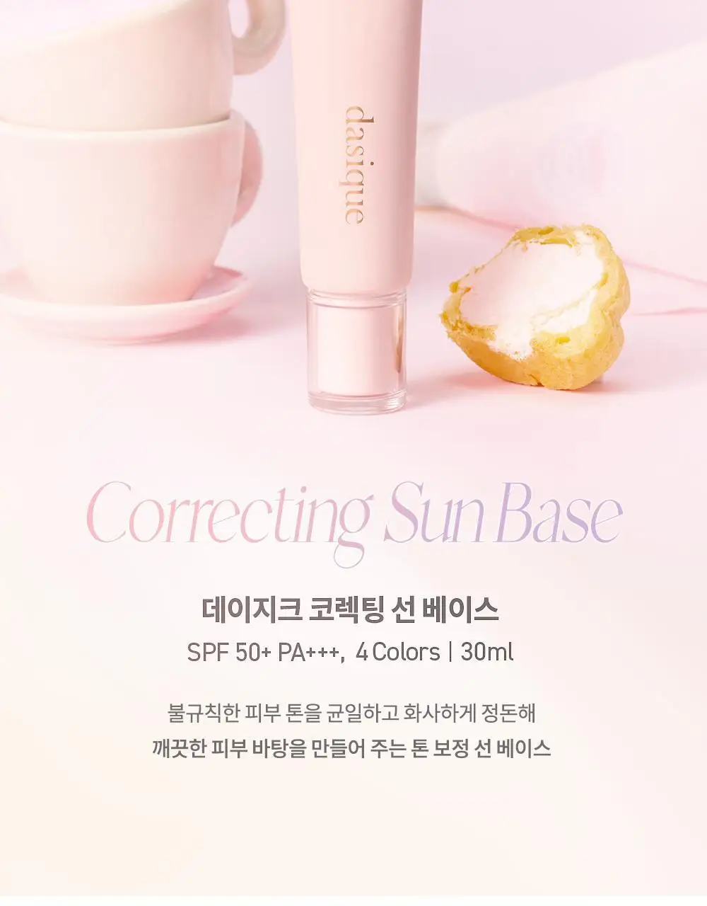 데이지크 코렉팅 선 베이스 4 colors 상세페이지 5