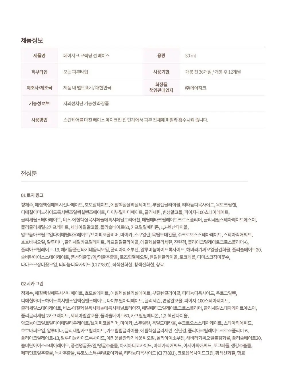 데이지크 코렉팅 선 베이스 4 colors 상세페이지 24
