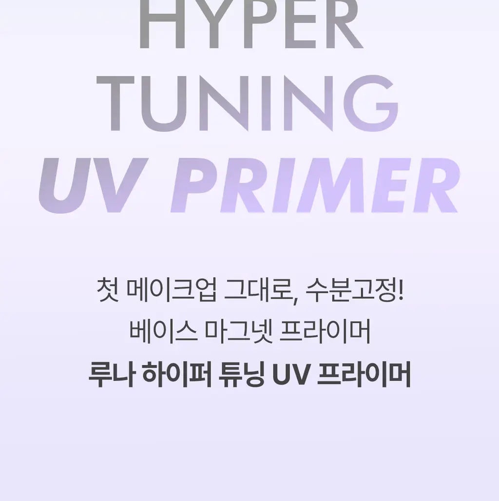 루나 하이퍼 튜닝 UV 프라이머 30ml SPF40 PA+++ 상세페이지 3