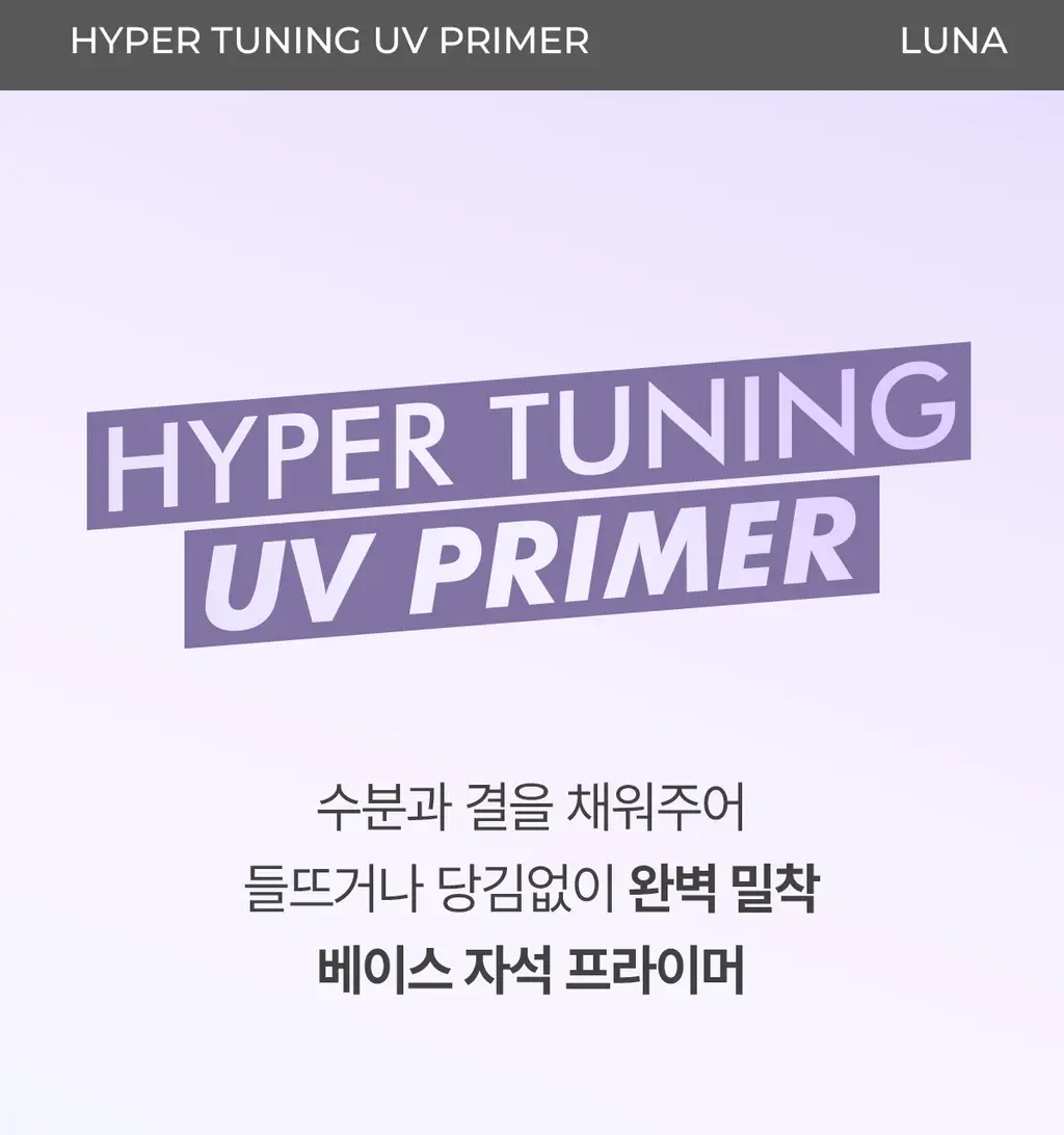 루나 하이퍼 튜닝 UV 프라이머 30ml SPF40 PA+++ 상세페이지 7