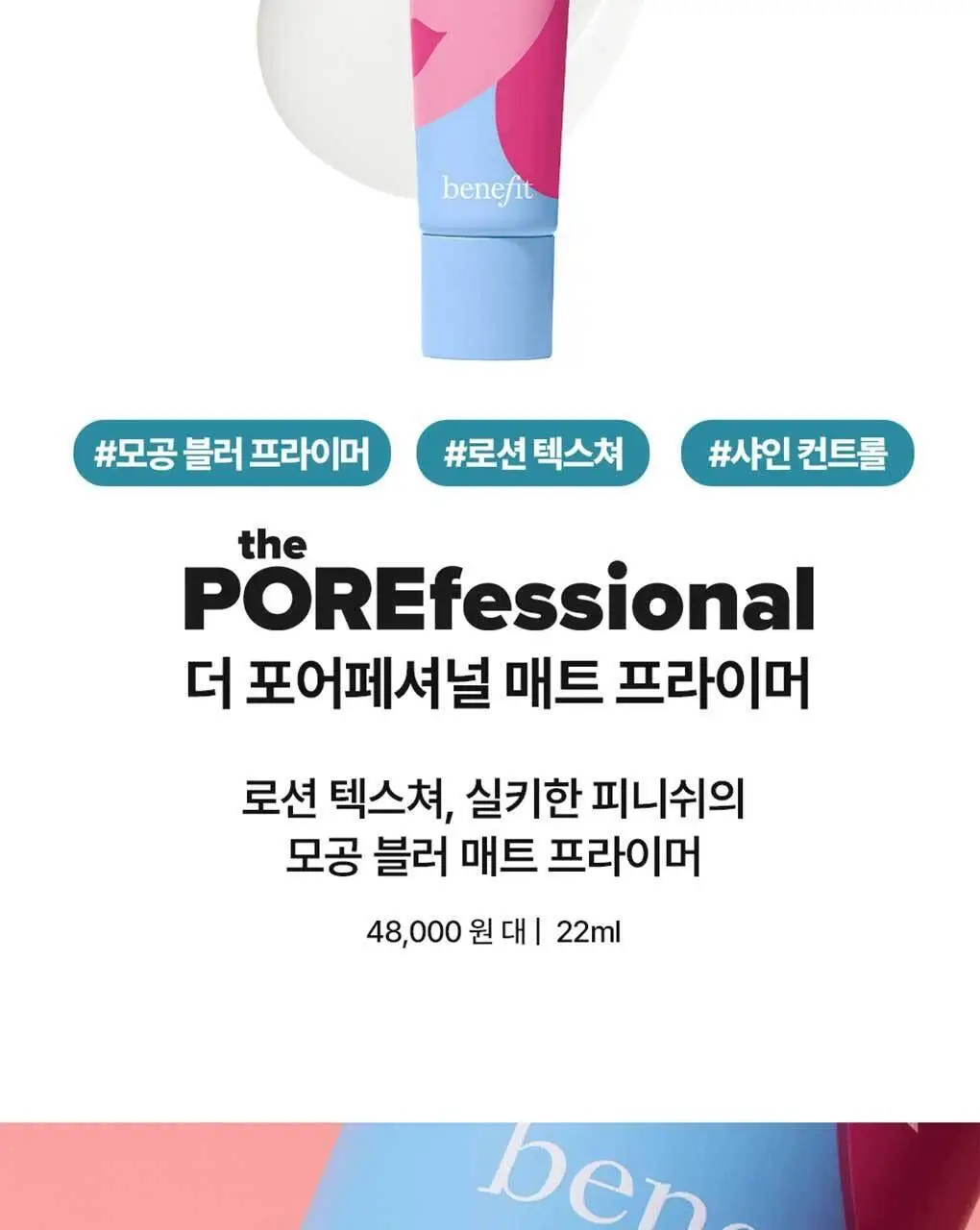 베네피트 더 포어페셔널 매트 프라이머 상세페이지 3
