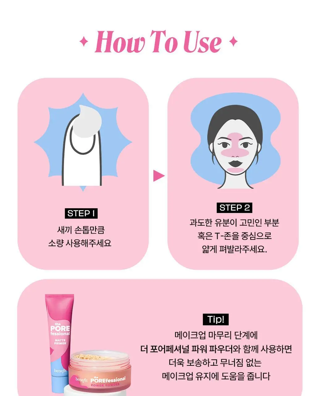 베네피트 더 포어페셔널 매트 프라이머 상세페이지 11