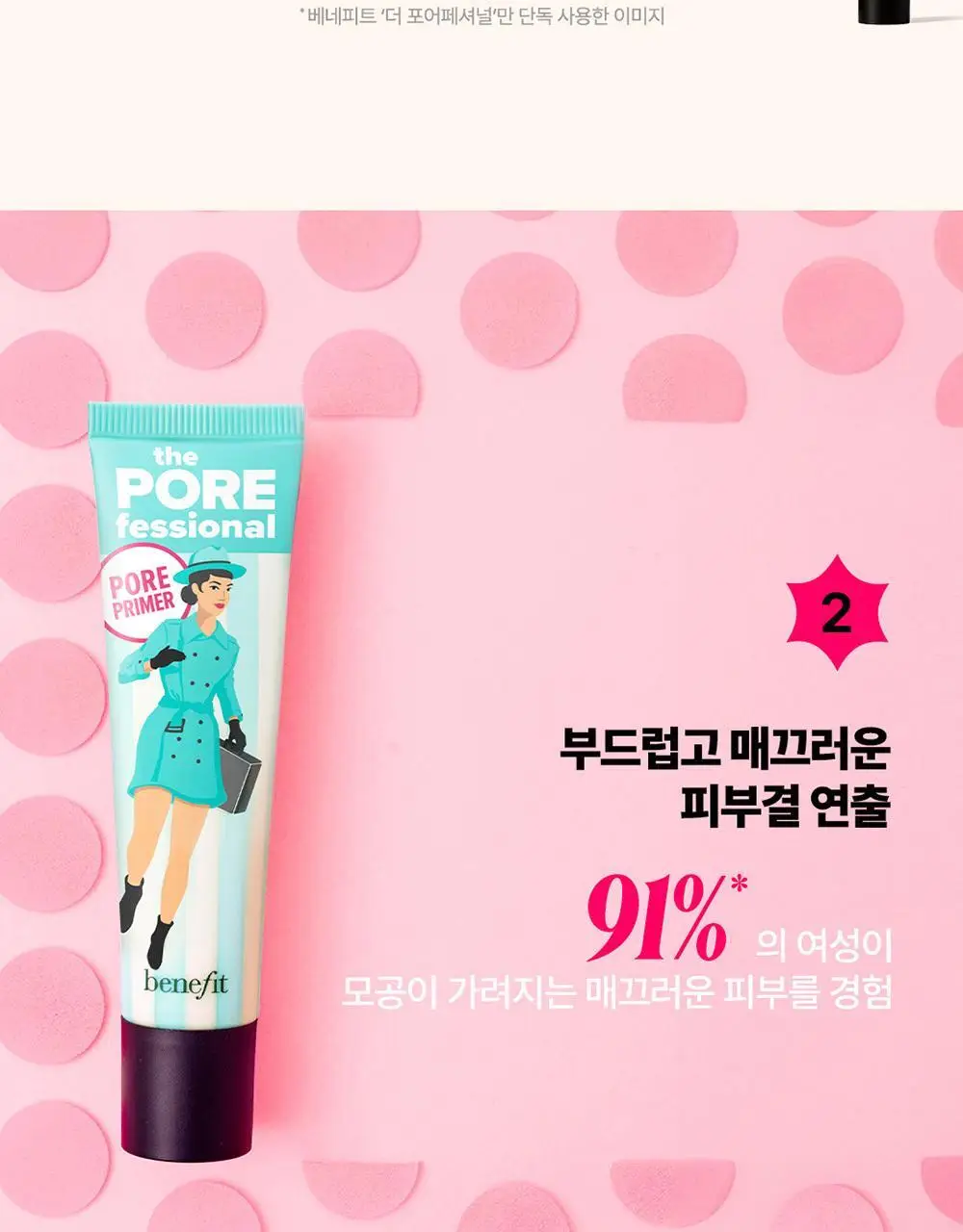 베네피트 더 포어페셔널 미니 상세페이지 6