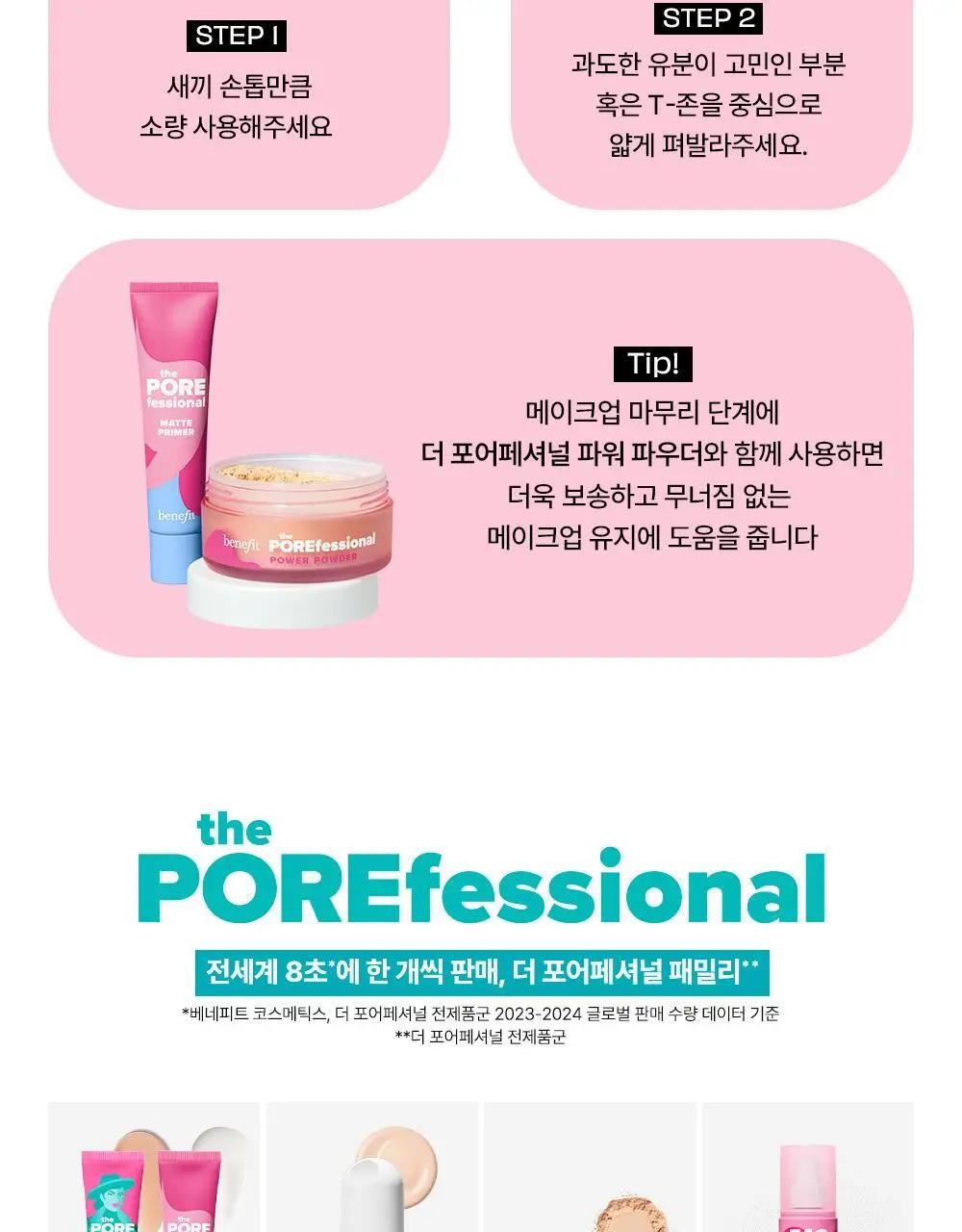 베네피트 더 포어페셔널 2종 택1 상세페이지 18