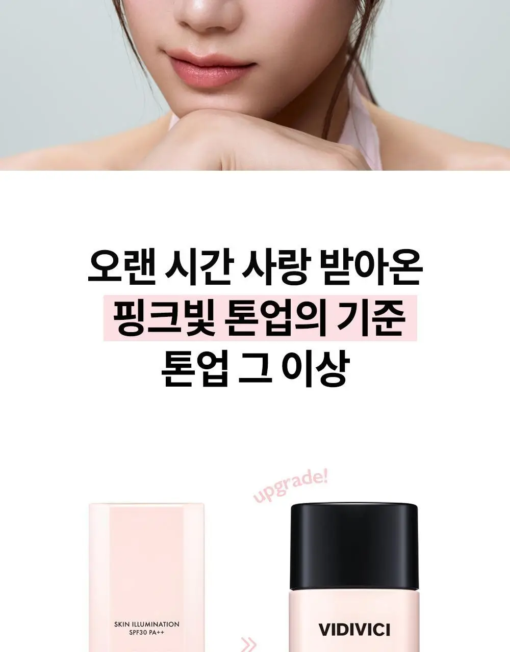 비디비치 스킨 일루미네이션 생크림 톤업 30ml 상세페이지 4