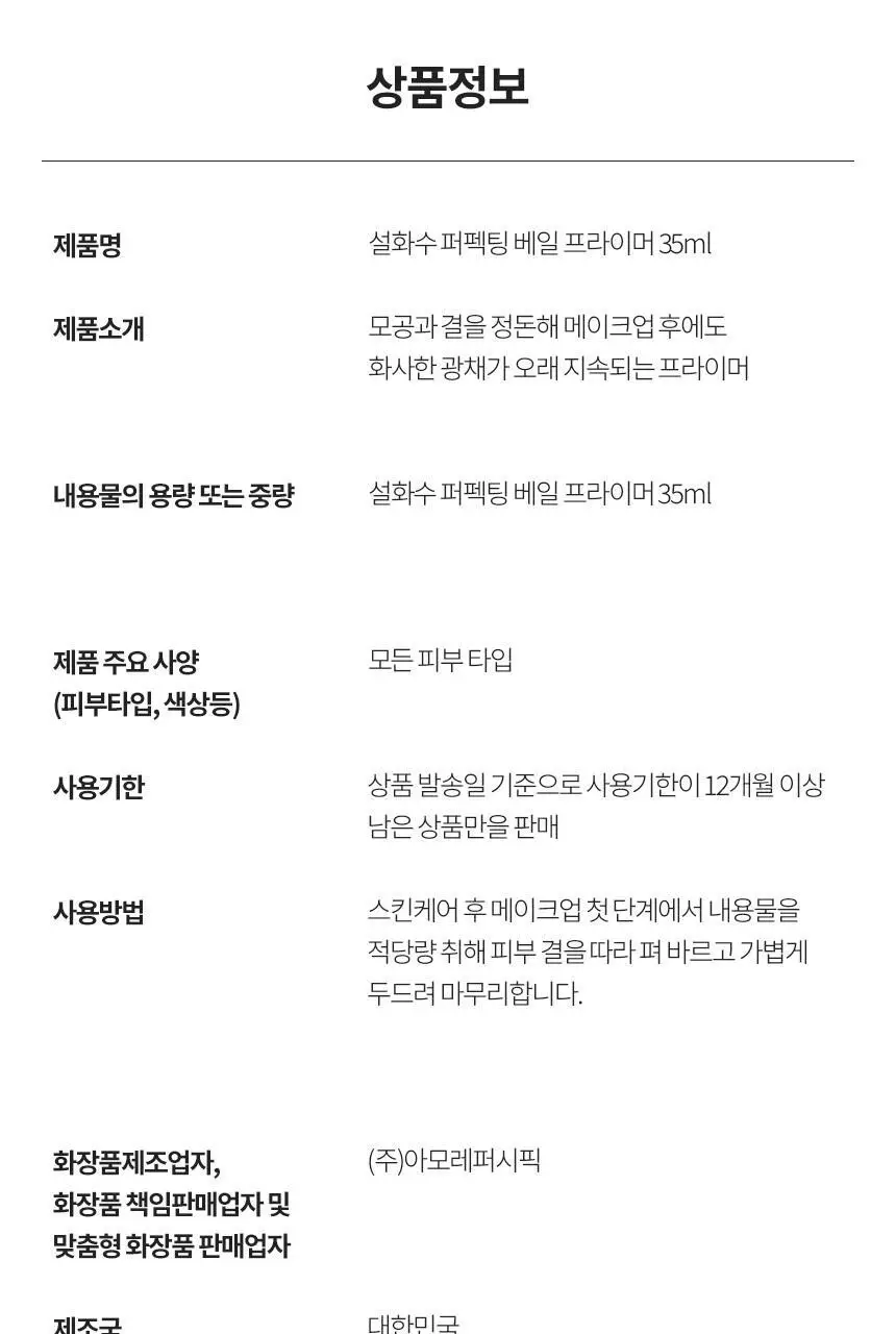 설화수 퍼펙팅 베일프라이머 35ml 상세페이지 15