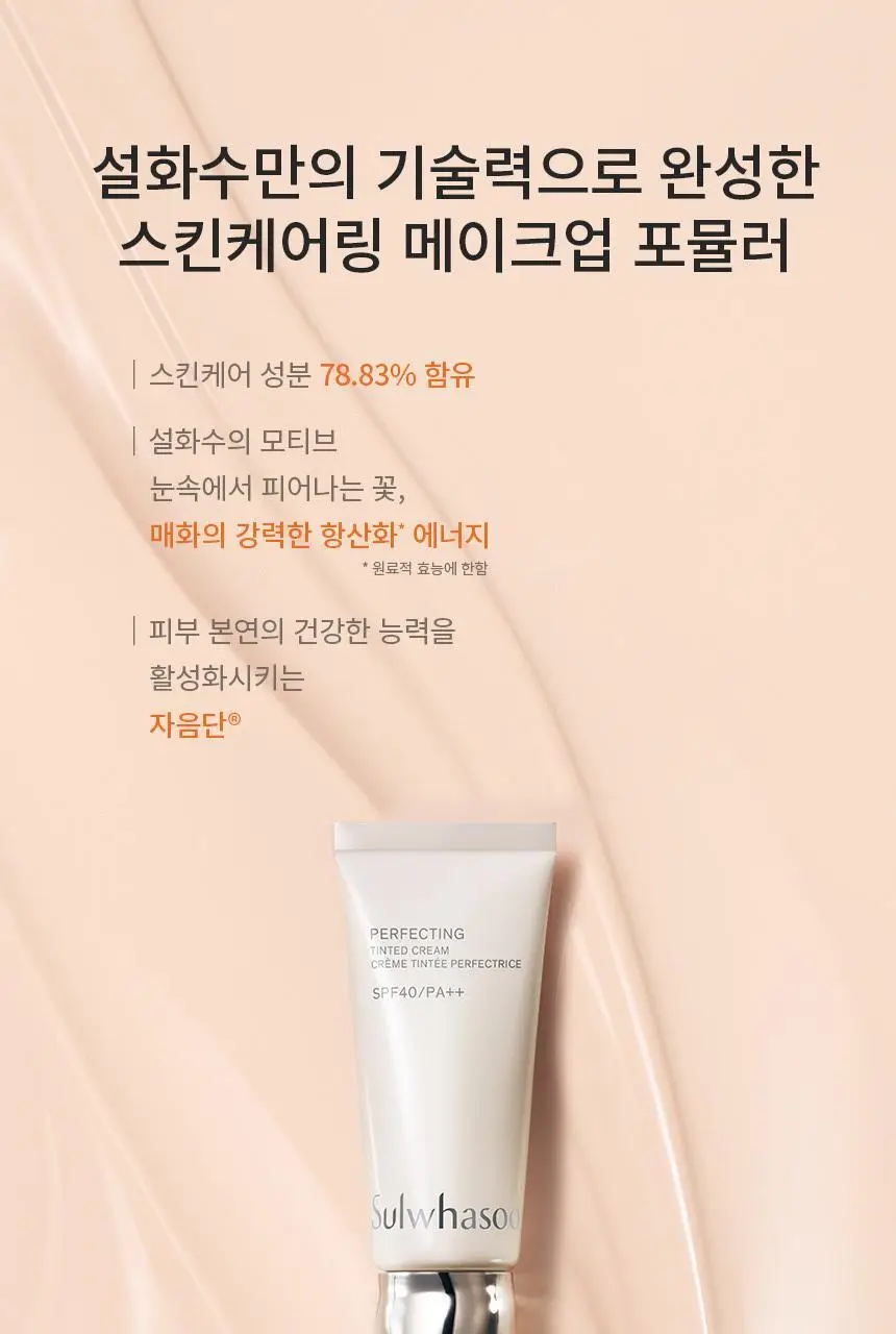 설화수 퍼펙팅 틴티드크림 35ml 상세페이지 5