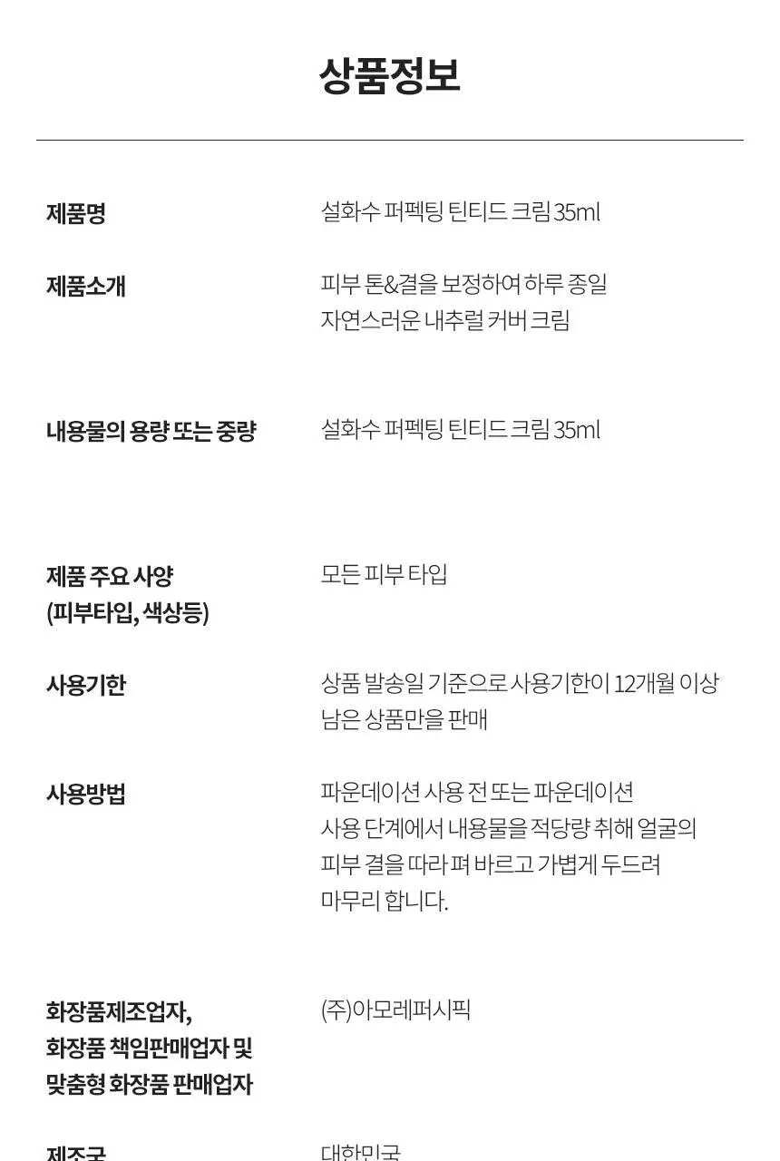 설화수 퍼펙팅 틴티드크림 35ml 상세페이지 16