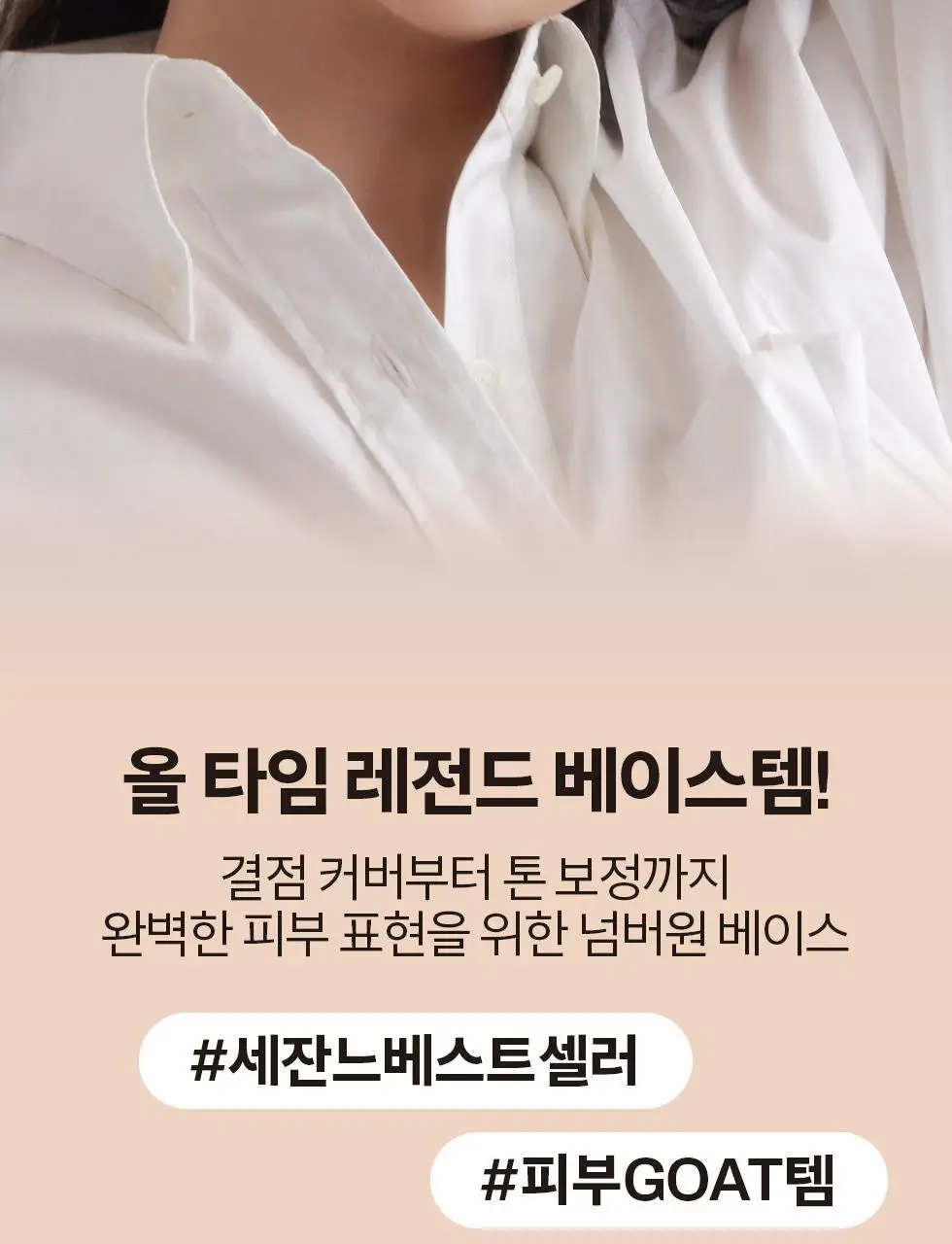 세잔느 메이크 킵 베이스 2colors 상세페이지 3