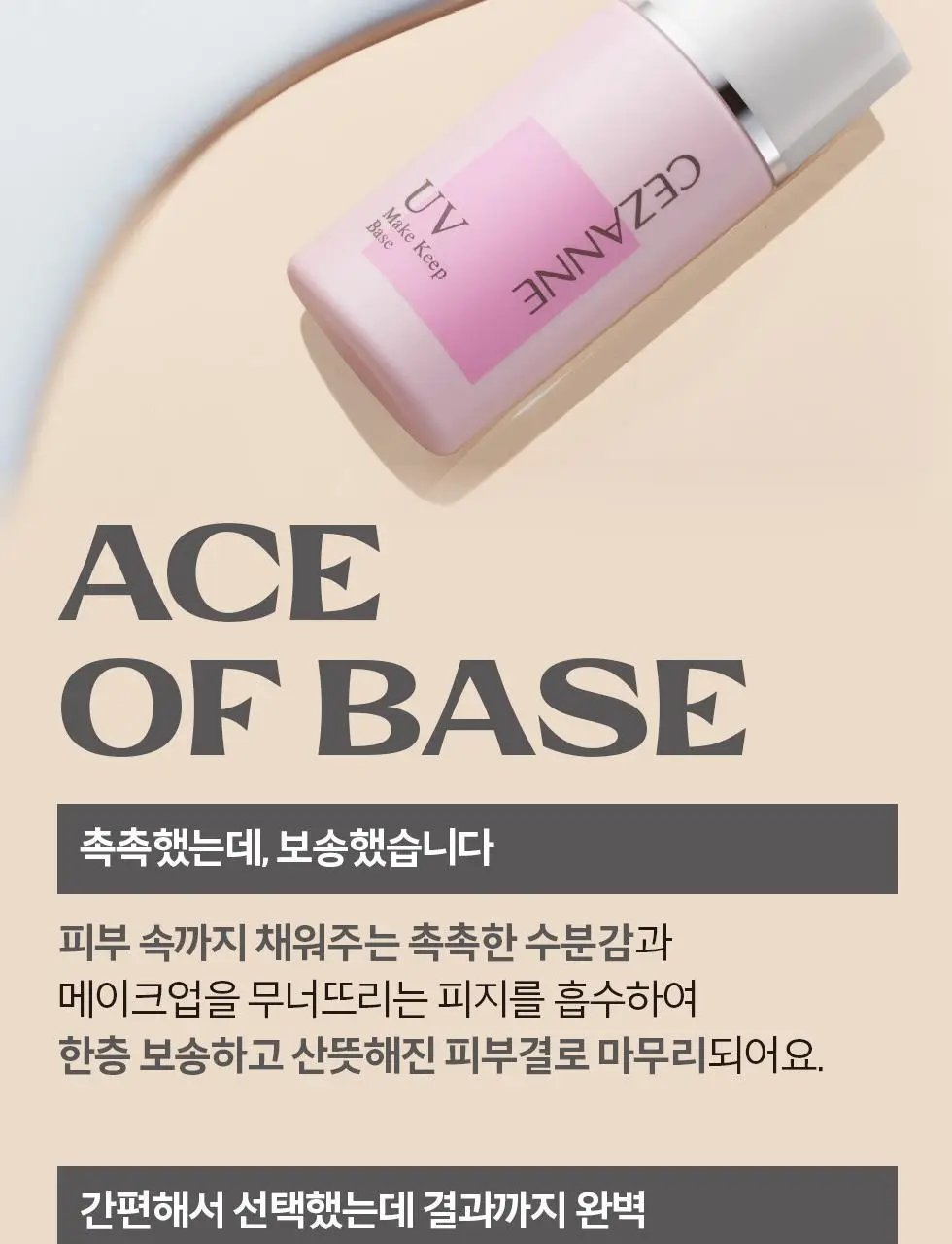 세잔느 메이크 킵 베이스 2colors 상세페이지 6