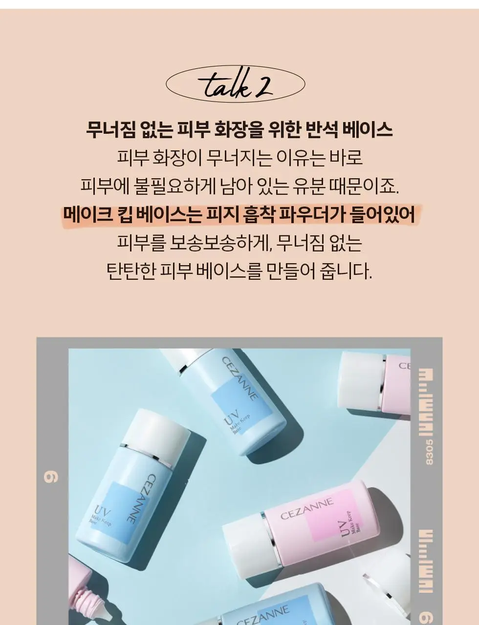 세잔느 메이크 킵 베이스 2colors 상세페이지 15