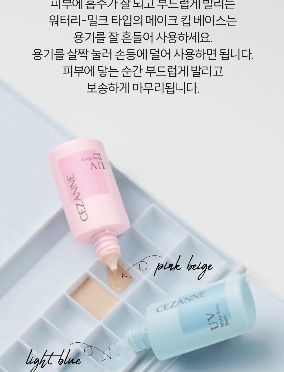 세잔느 메이크 킵 베이스 2colors 상세페이지 21