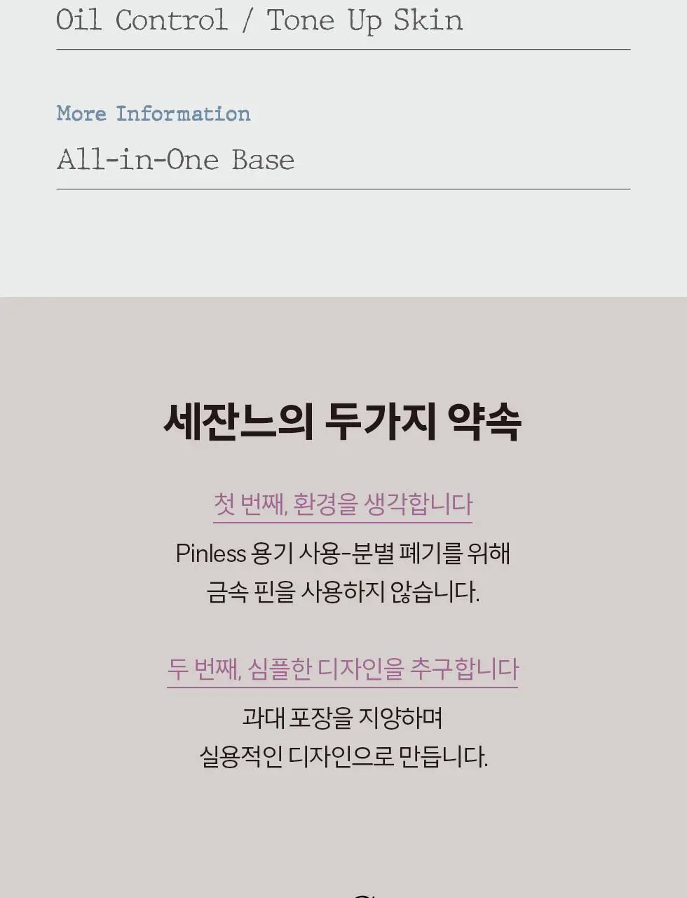 세잔느 메이크 킵 베이스 2colors 상세페이지 23