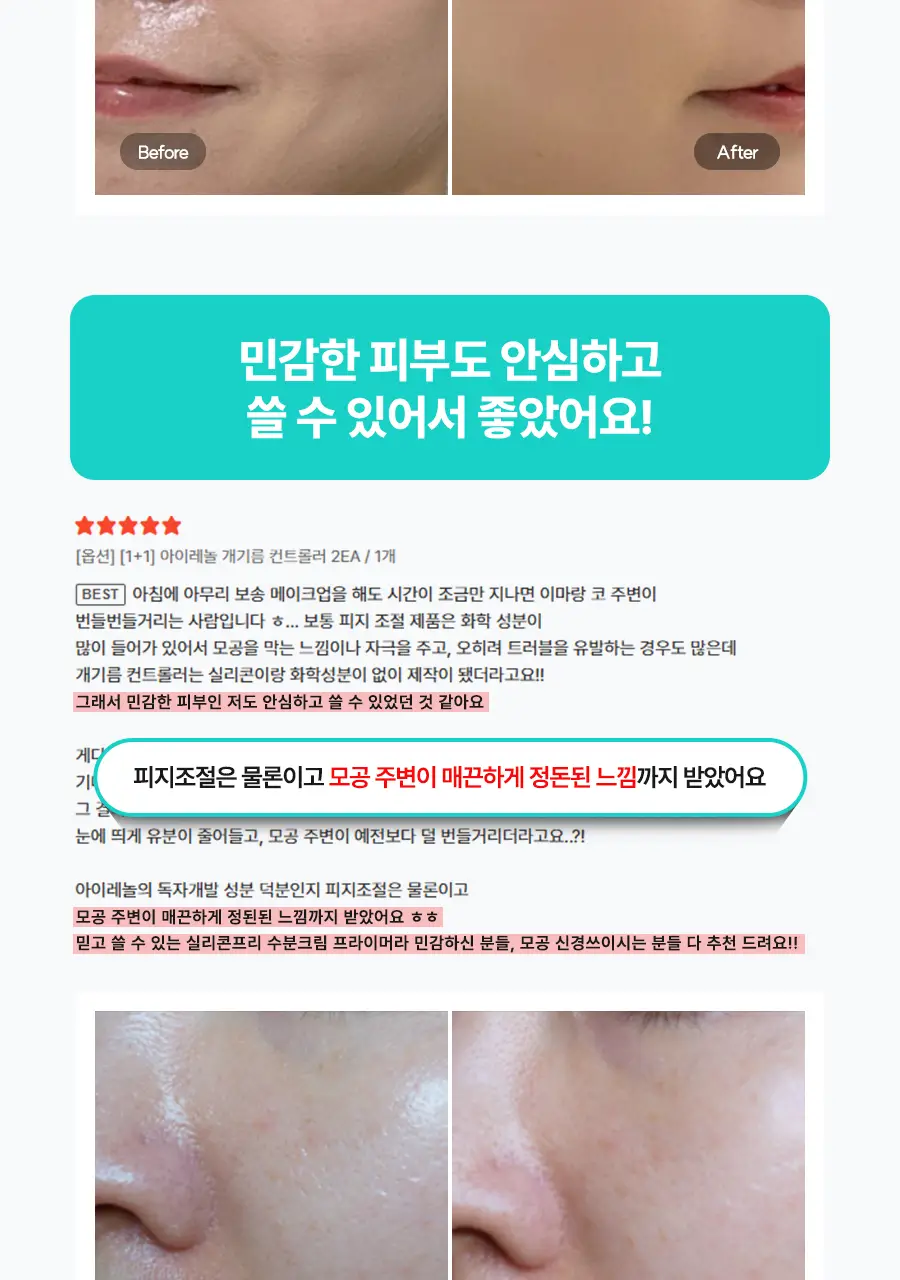 아이레놀 개기름 컨트롤러 30g (실리콘 Free/피지조절/모공수축) 상세페이지 10