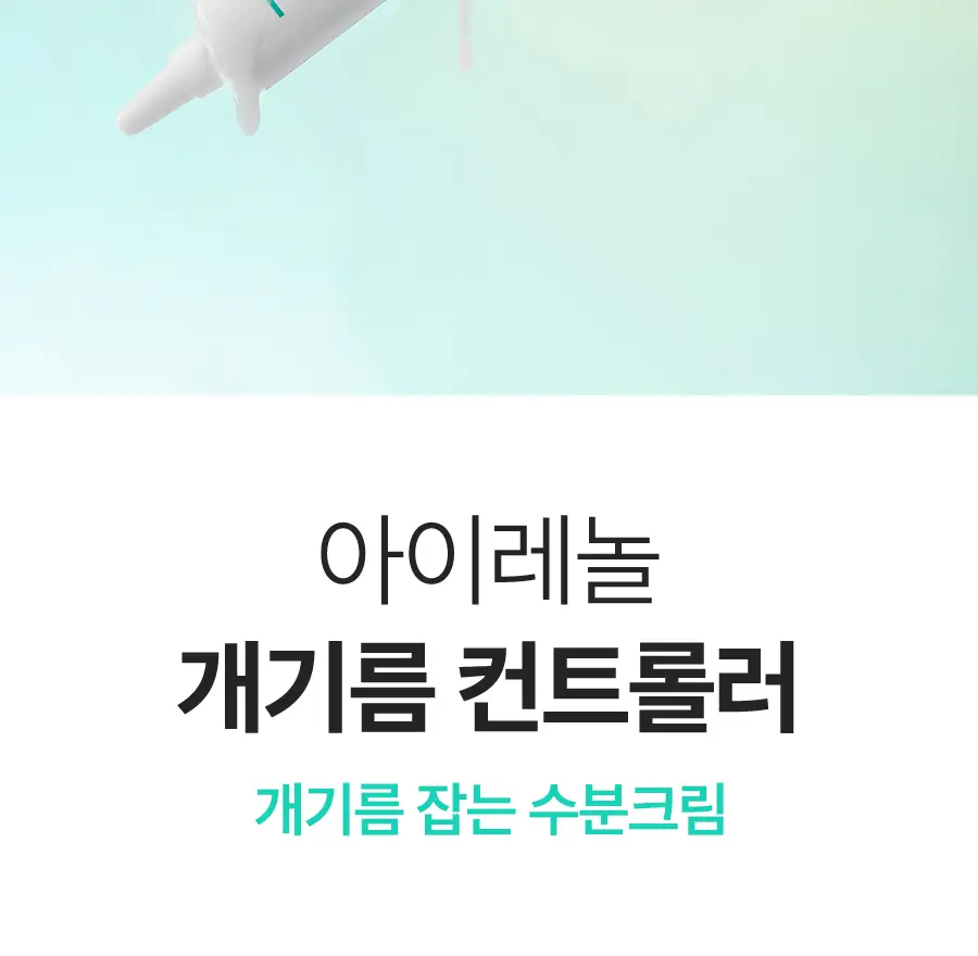아이레놀 개기름 컨트롤러 30g (실리콘 Free/피지조절/모공수축) 상세페이지 27