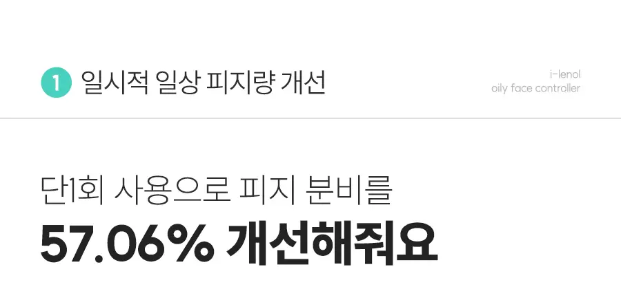 아이레놀 개기름 컨트롤러 30g (실리콘 Free/피지조절/모공수축) 상세페이지 29