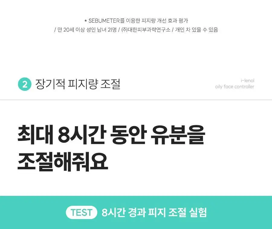 아이레놀 개기름 컨트롤러 30g (실리콘 Free/피지조절/모공수축) 상세페이지 31