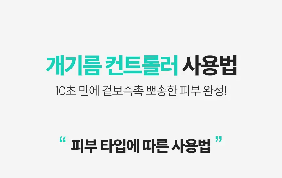 아이레놀 개기름 컨트롤러 30g (실리콘 Free/피지조절/모공수축) 상세페이지 49