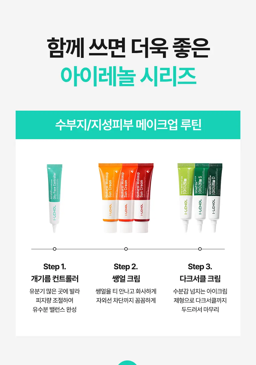 아이레놀 개기름 컨트롤러 30g (실리콘 Free/피지조절/모공수축) 상세페이지 55