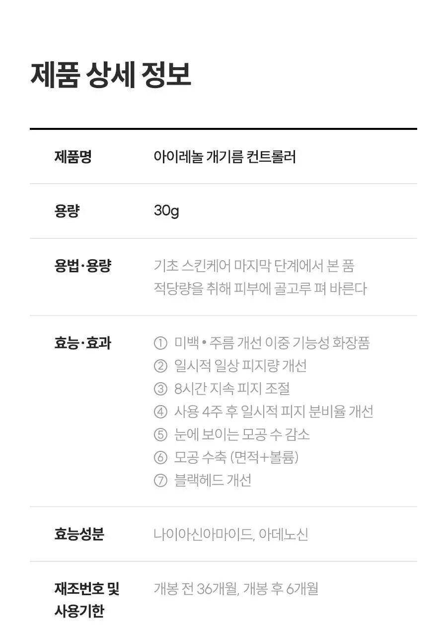 아이레놀 개기름 컨트롤러 30g (실리콘 Free/피지조절/모공수축) 상세페이지 57