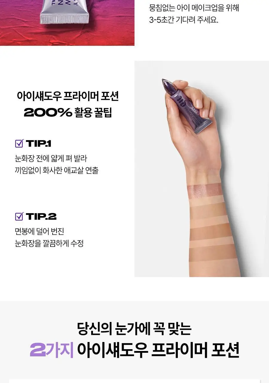 어반디케이 아이 프라이머 포션-오리지널 트래블 5ml 상세페이지 7