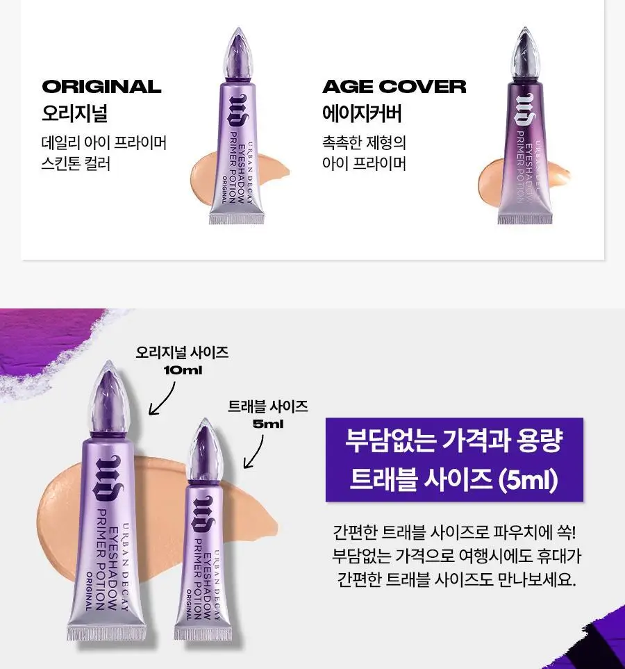 어반디케이 아이 프라이머 포션-오리지널 트래블 5ml 상세페이지 8