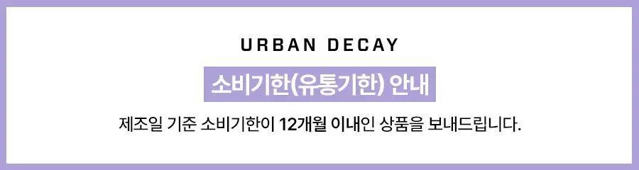 어반디케이 아이섀도우 프라이머 포션 10ml 단품 상세페이지 2
