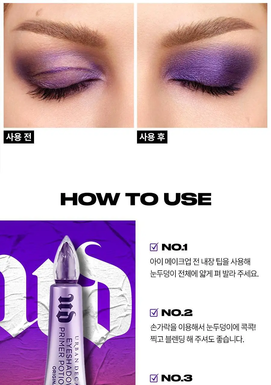 어반디케이 아이섀도우 프라이머 포션 10ml 단품 상세페이지 7