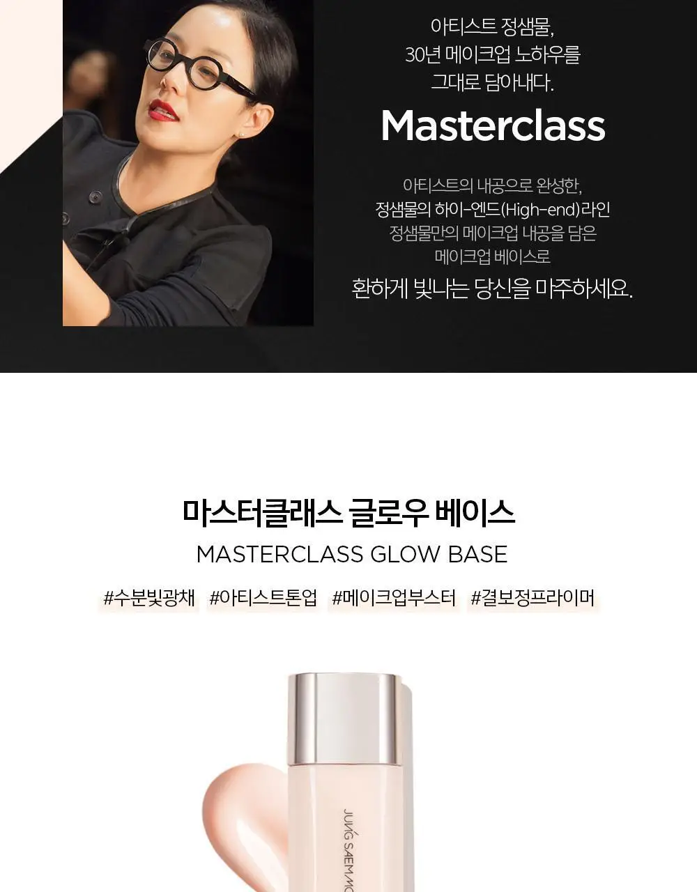 정샘물 마스터클래스 글로우 베이스 50ml 상세페이지 4