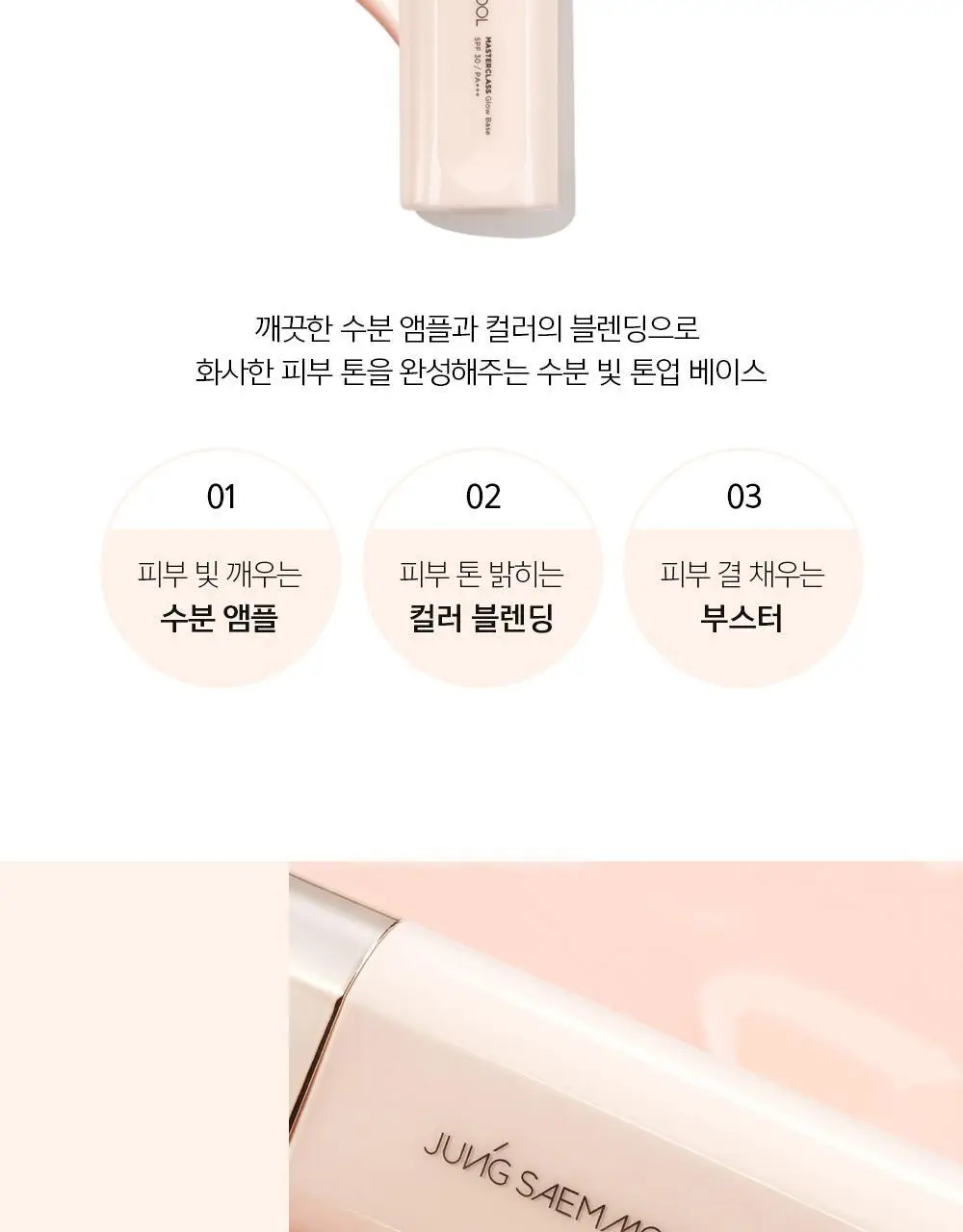 정샘물 마스터클래스 글로우 베이스 50ml 상세페이지 5