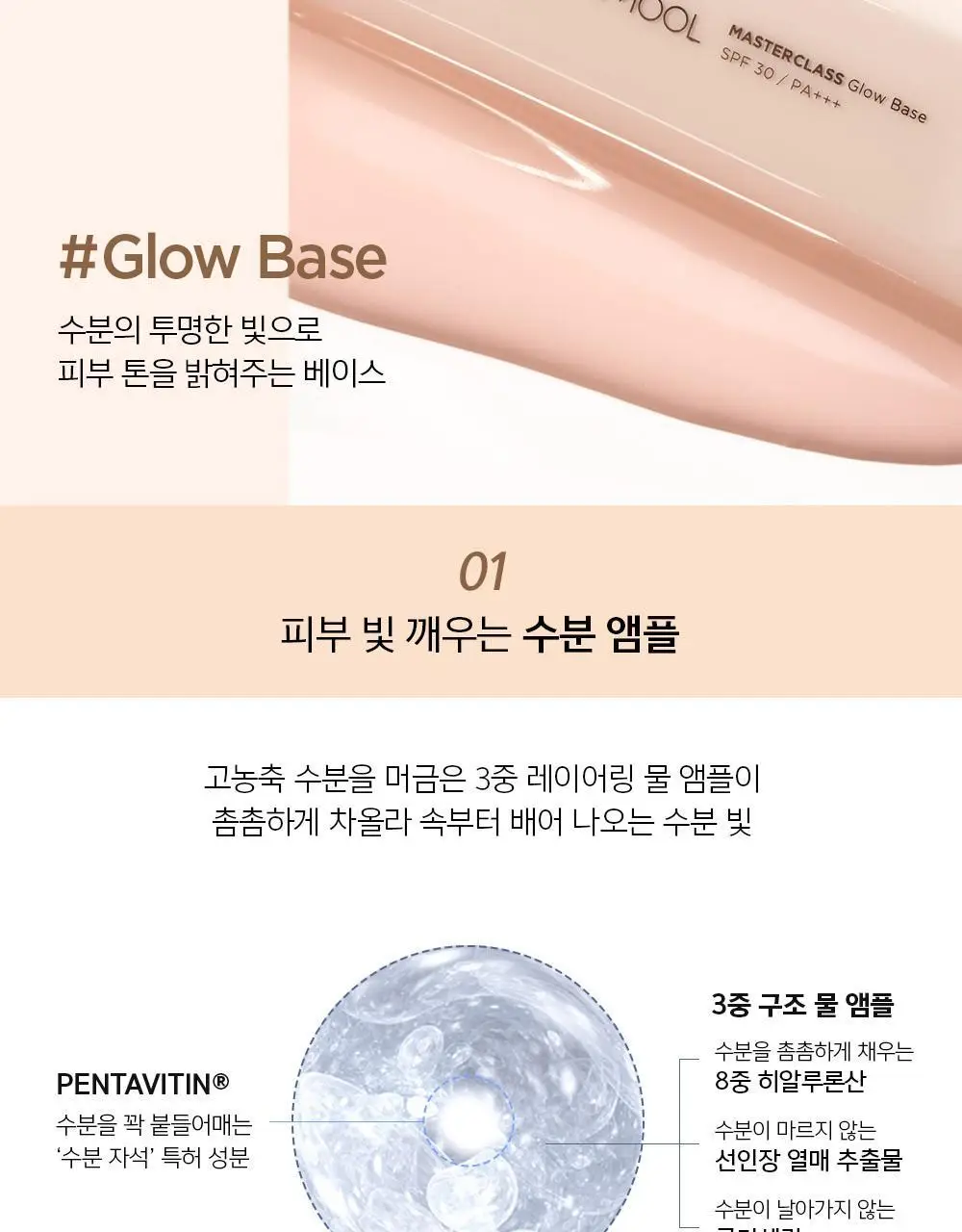 정샘물 마스터클래스 글로우 베이스 50ml 상세페이지 6