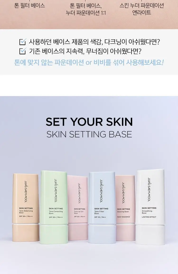 정샘물 스킨 세팅 베이스 40ml 6종 상세페이지 13