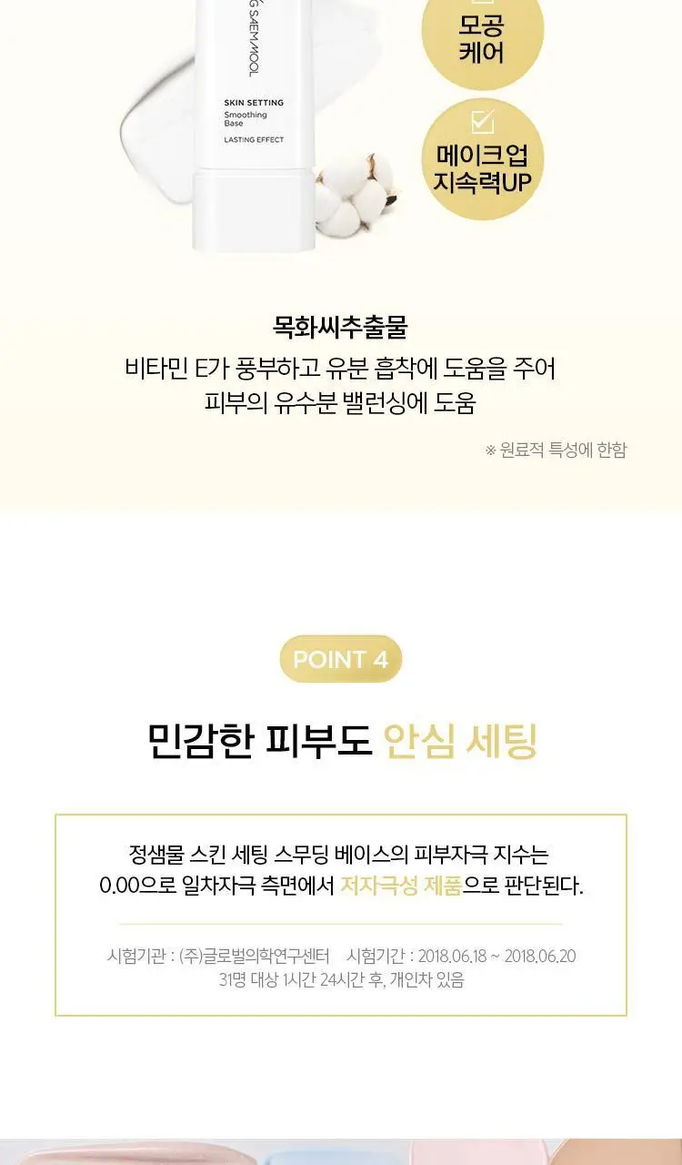 정샘물 스킨 세팅 베이스 40ml 6종 상세페이지 54