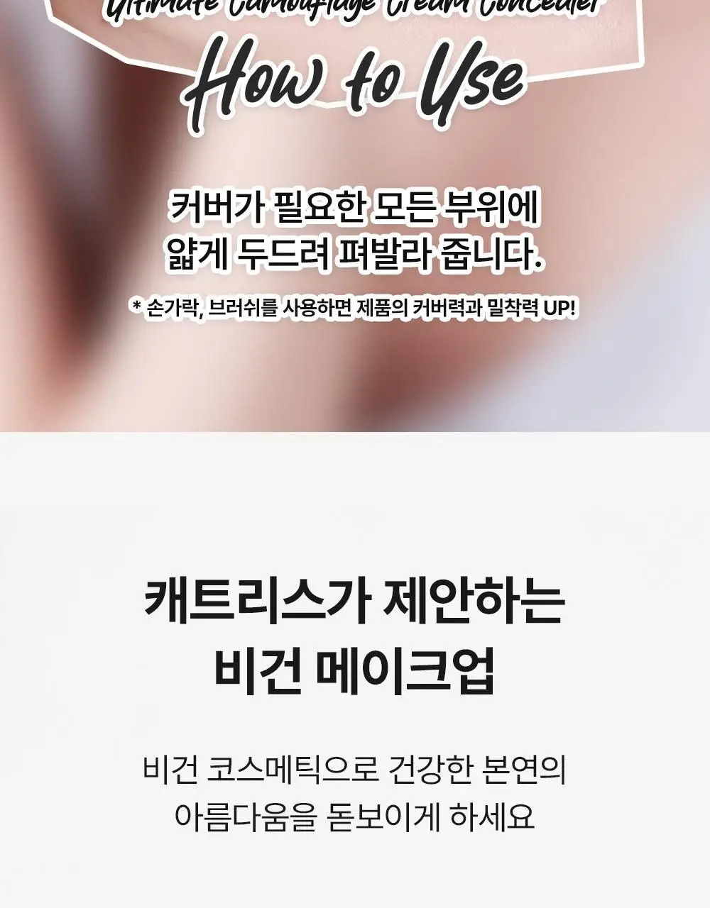 캐트리스 얼티밋 캐머플라지 크림 컨실러 (3 Color) 상세페이지 11