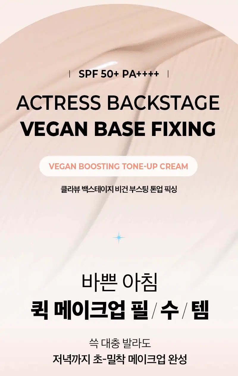 클라뷰 액트리스 백스테이지 베이스 픽싱 SPF50+ PA++++ 30ml 상세페이지 8