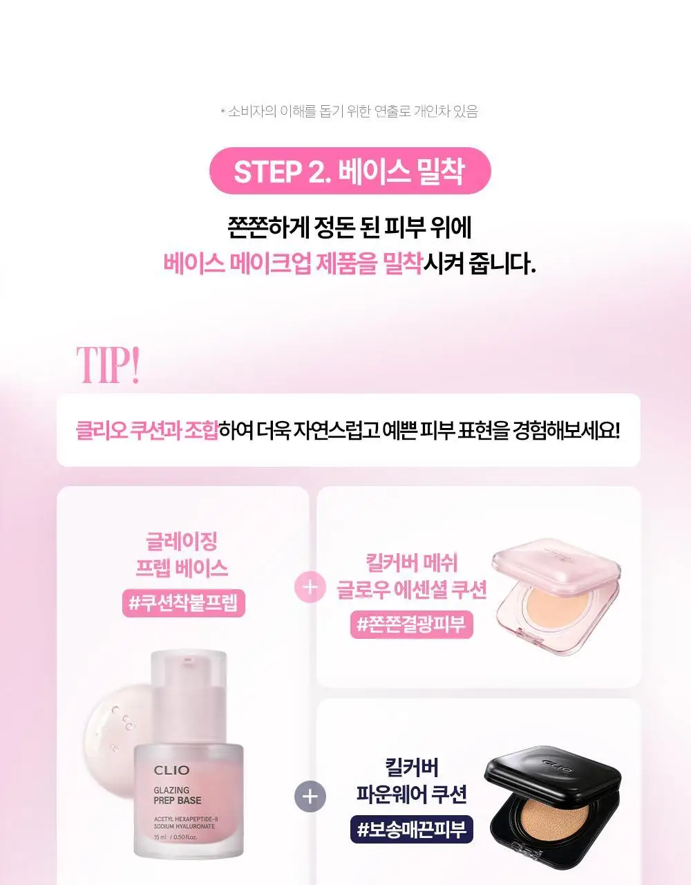 클리오 글레이징 프렙 베이스 40ml 상세페이지 26