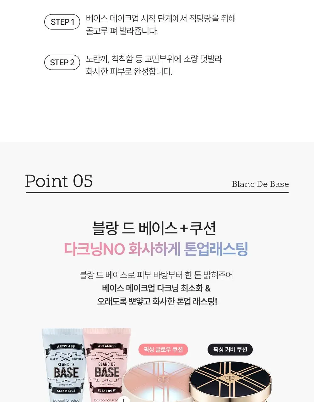 투쿨포스쿨 블랑 드 베이스 30ml (웜/쿨) 상세페이지 18
