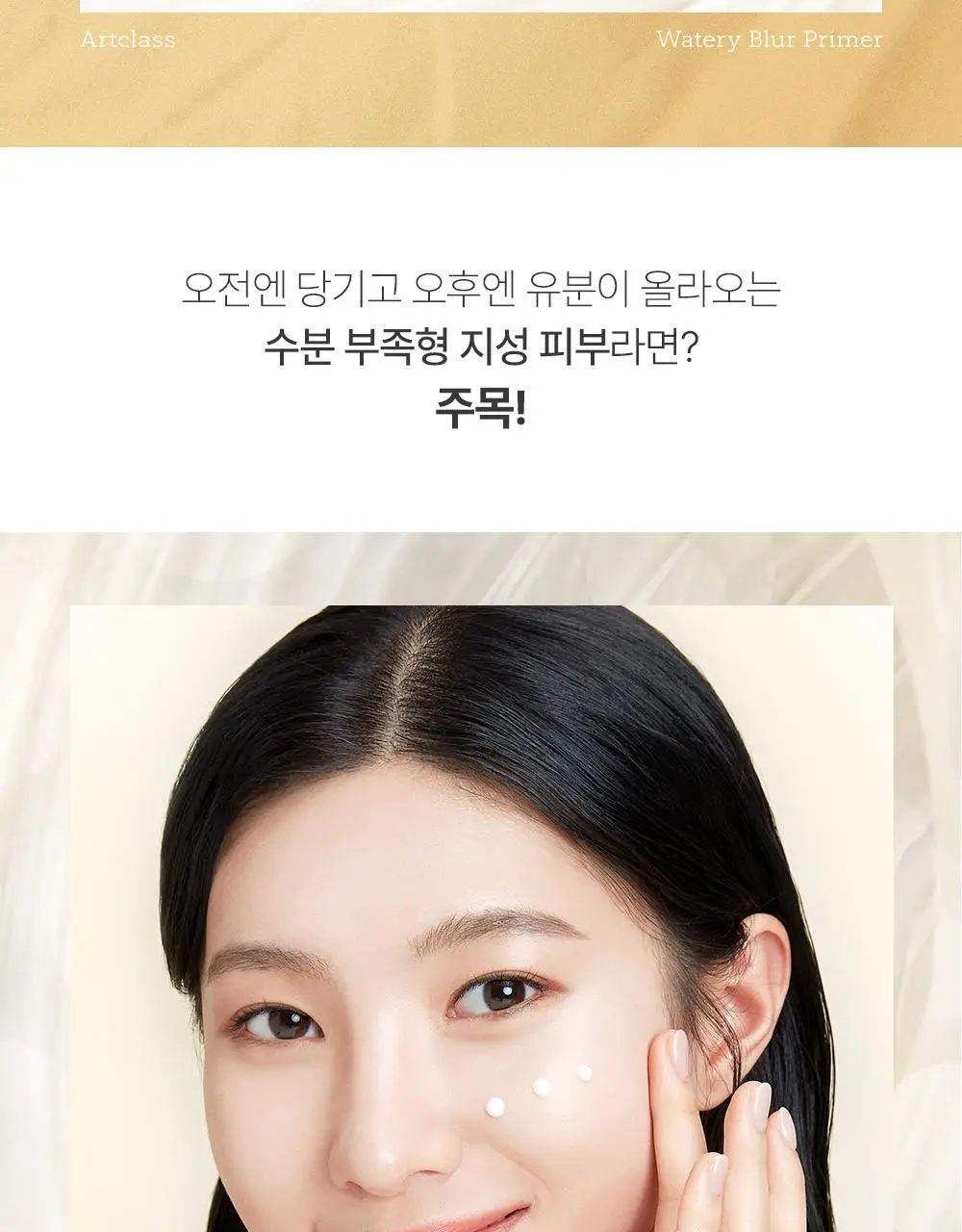 투쿨포스쿨 워터리 블러 프라이머 30ml 상세페이지 2