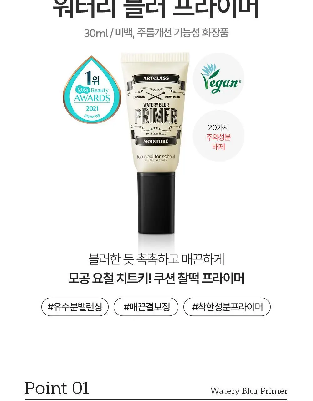 투쿨포스쿨 워터리 블러 프라이머 30ml 상세페이지 5