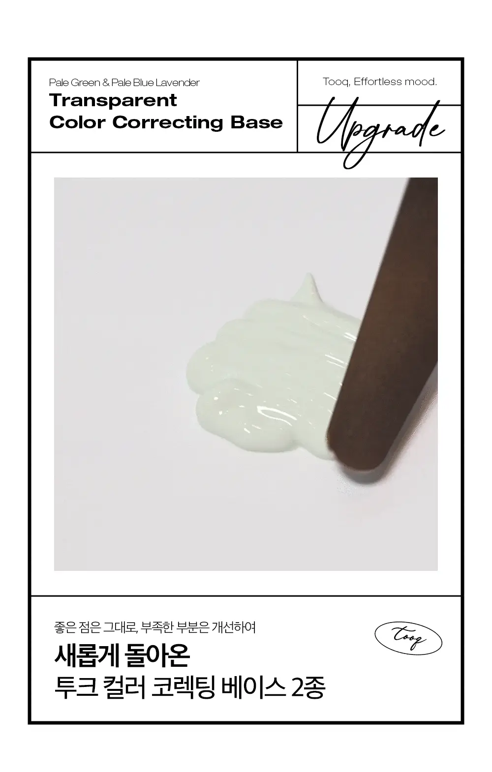 투크 트렌스페어런트 컬러 코렉팅 베이스 2colors 상세페이지 3