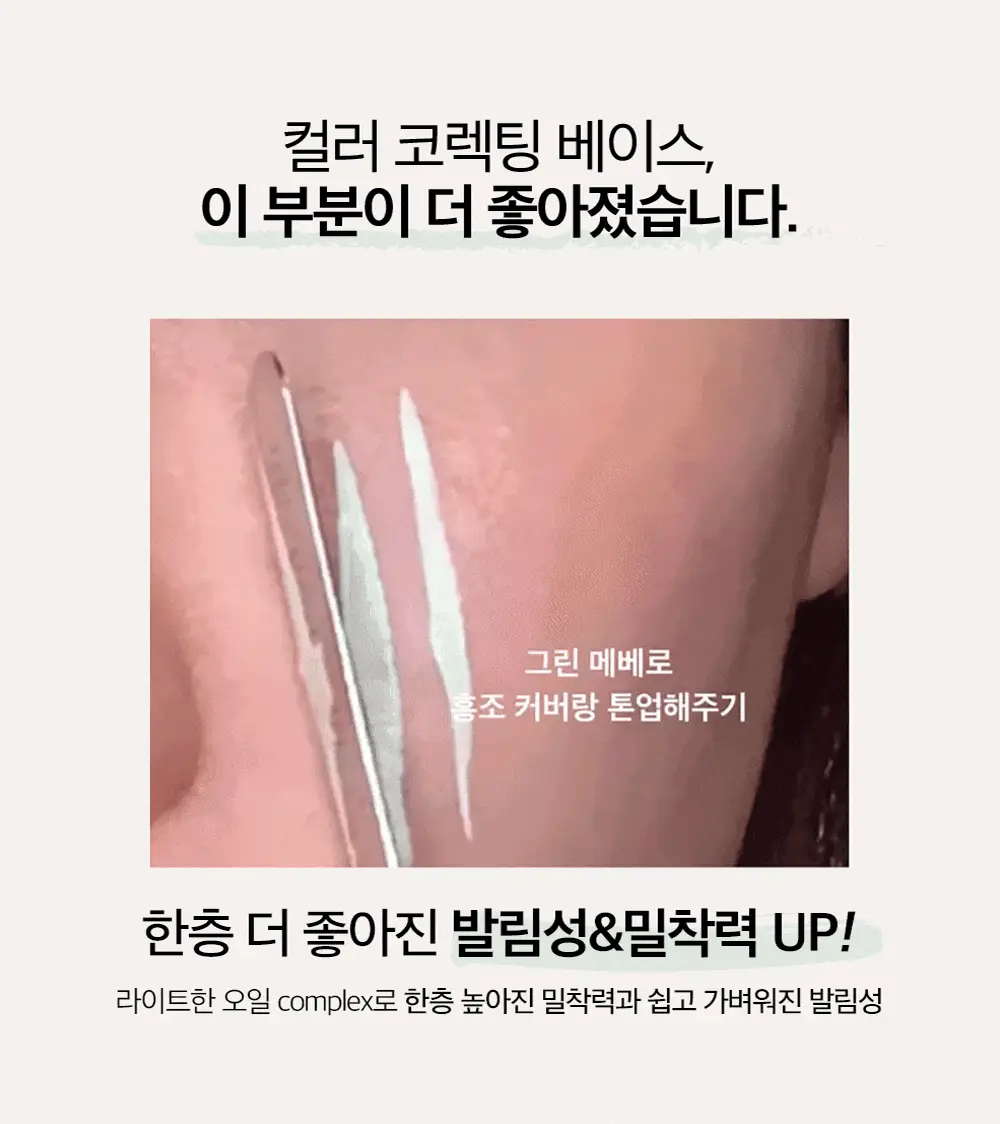 투크 트렌스페어런트 컬러 코렉팅 베이스 2colors 상세페이지 6
